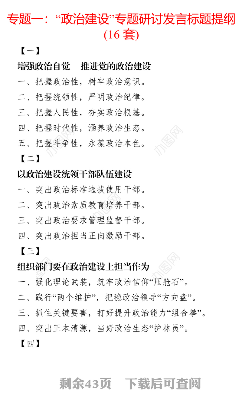 “不忘初心牢记使命”主题教育八个专题研讨发言标题提纲