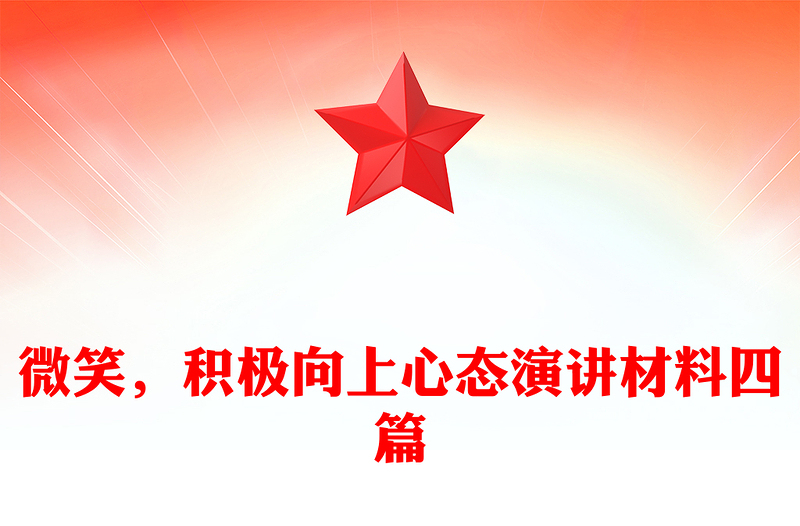 微笑，积极向上心态演讲材料四篇