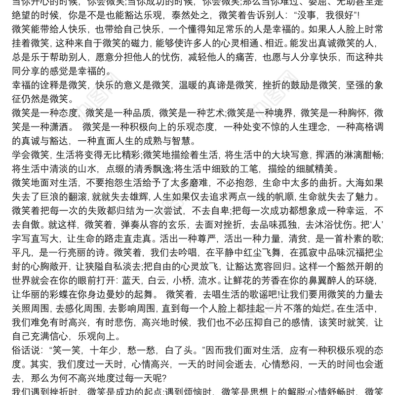 微笑，积极向上心态演讲材料四篇