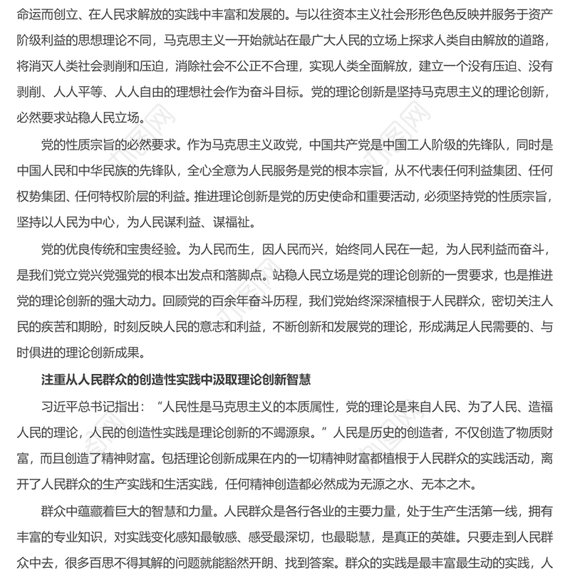 推进党的理论创新的根本立场是坚持人民至上ppt简洁时尚深化对党的理论创新的规律性认识专题党课(讲稿)