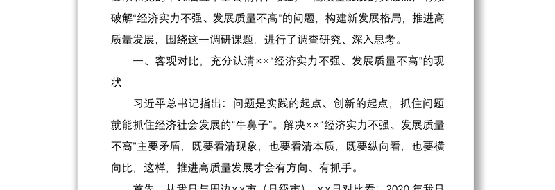 2021构建新发展格局  推进高质量发展调研报告