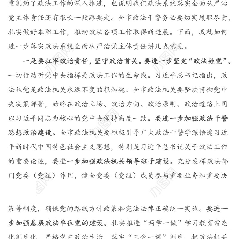 政法委书记在落实全面从严治党主体责任集体履职谈话和廉政谈话上的讲话