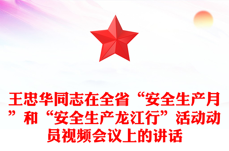 王忠华同志在全省“安全生产月”和“安全生产龙江行”活动动员视频会议上的讲话