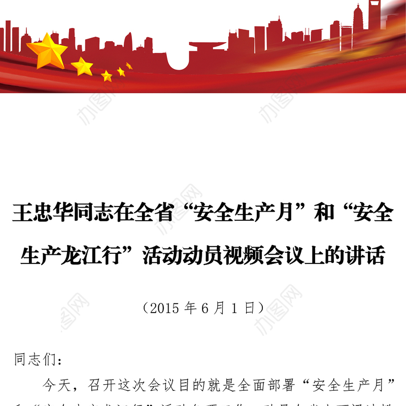 王忠华同志在全省“安全生产月”和“安全生产龙江行”活动动员视频会议上的讲话