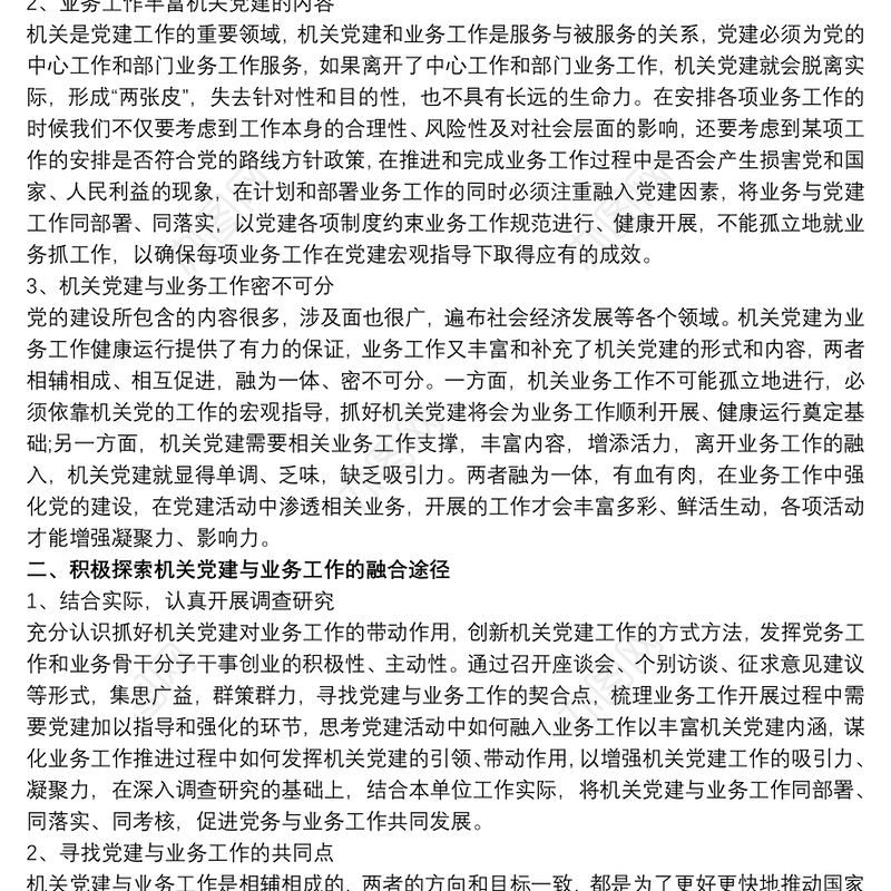 关于党建与业务深度融合的几点思考三篇