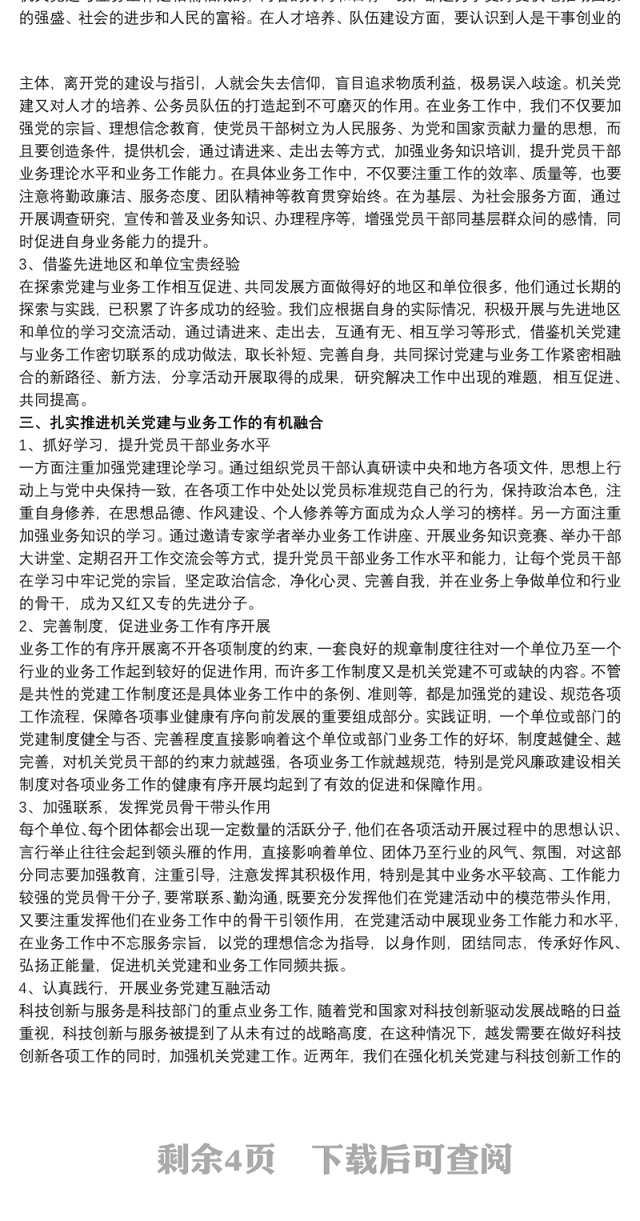 关于党建与业务深度融合的几点思考三篇