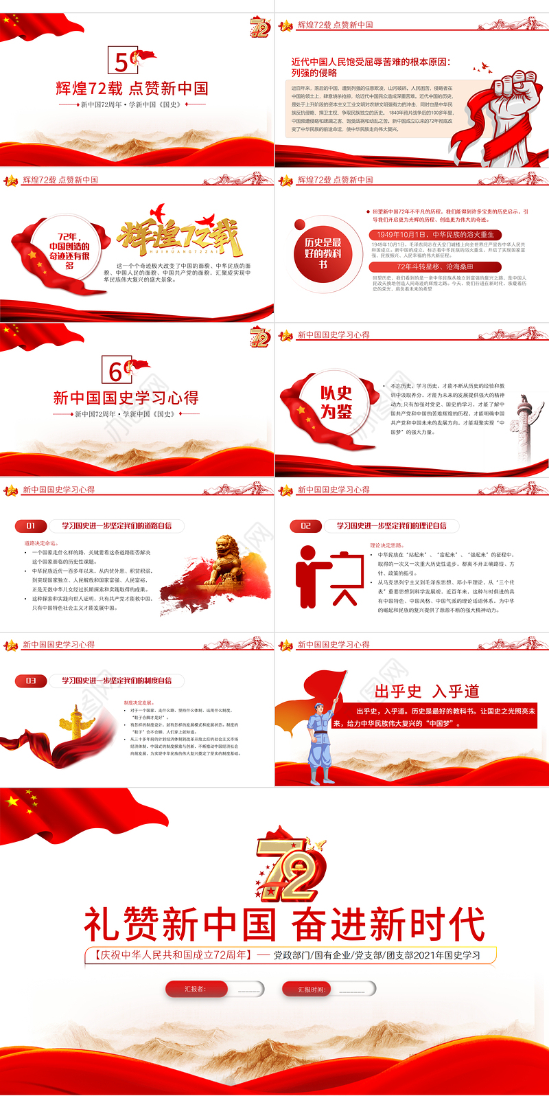2021礼赞新中国奋进新时代PPT红色建国72周年迎十一庆国庆党课课件下载