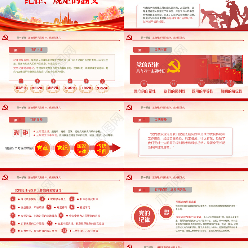讲规矩有纪律PPT大气党政风2023年党支部党员干部廉政教育专题党课课件模板