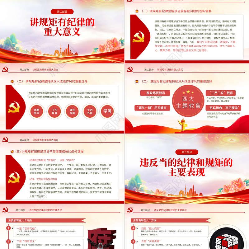 讲规矩有纪律PPT大气党政风2023年党支部党员干部廉政教育专题党课课件模板