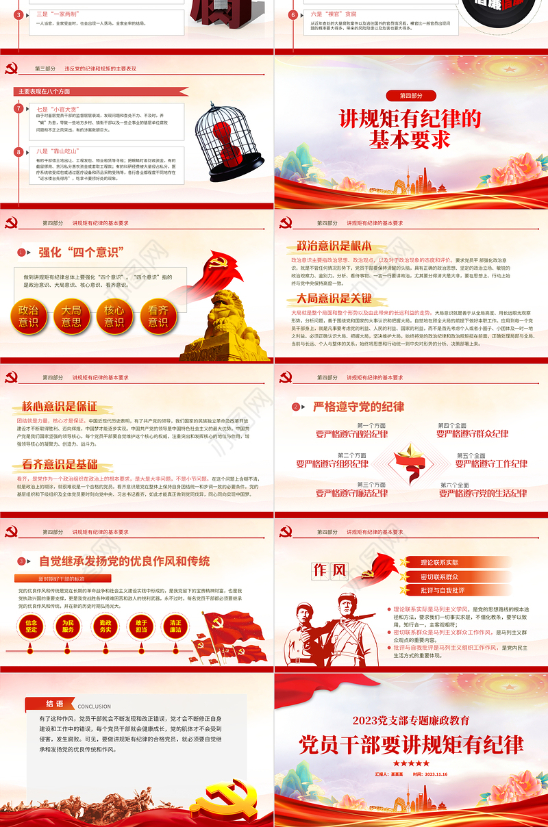讲规矩有纪律PPT大气党政风2023年党支部党员干部廉政教育专题党课课件模板