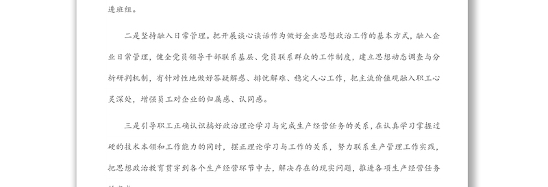 企业新时代思想政治建设工作汇报