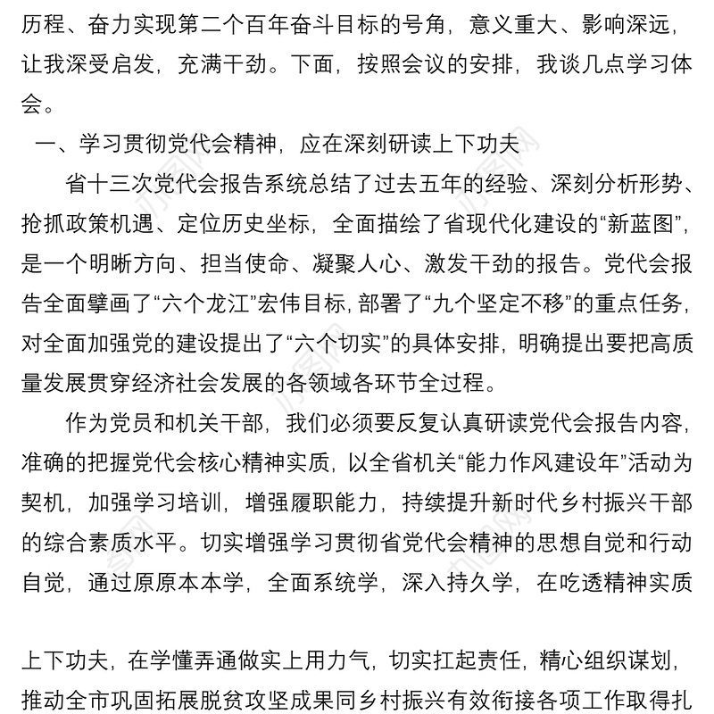 黑龙江省第十三次党代会精神学习体会