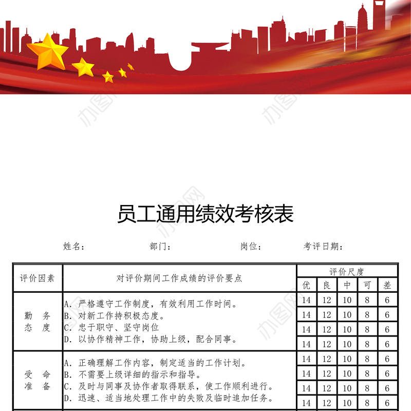 员工通用绩效考核表
