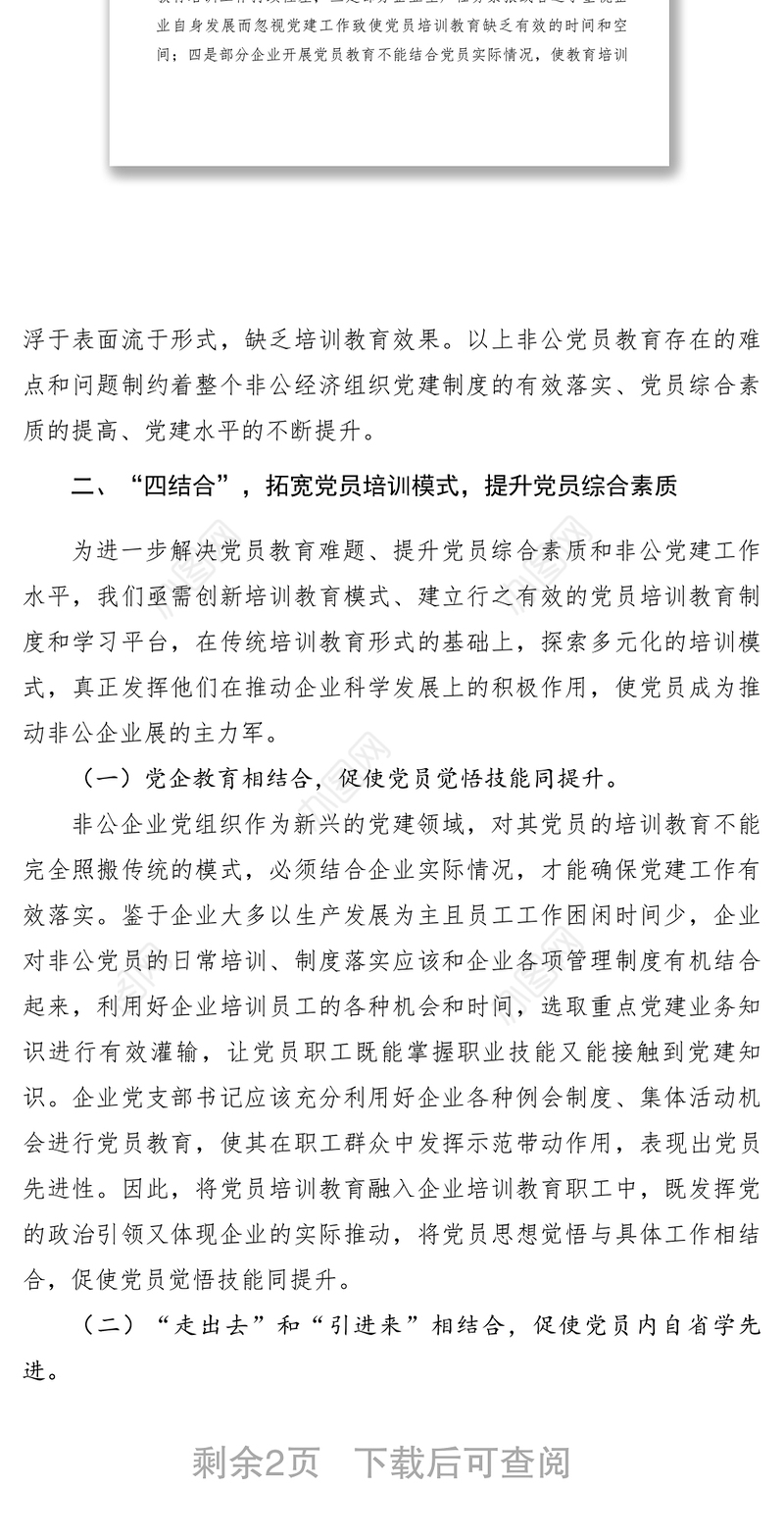 2021【理论文章】创新教育培训模式破解党员教育难题全面提升非公企业党务工作者和党员综合素质