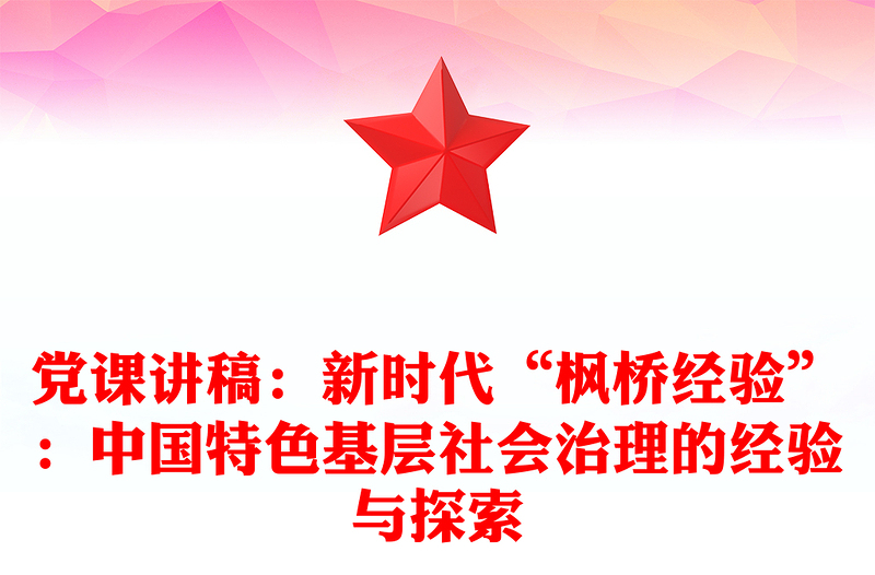 党课讲稿：新时代“枫桥经验”：中国特色基层社会治理的经验与探索