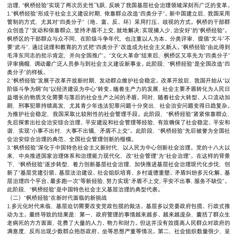 党课讲稿：新时代“枫桥经验”：中国特色基层社会治理的经验与探索
