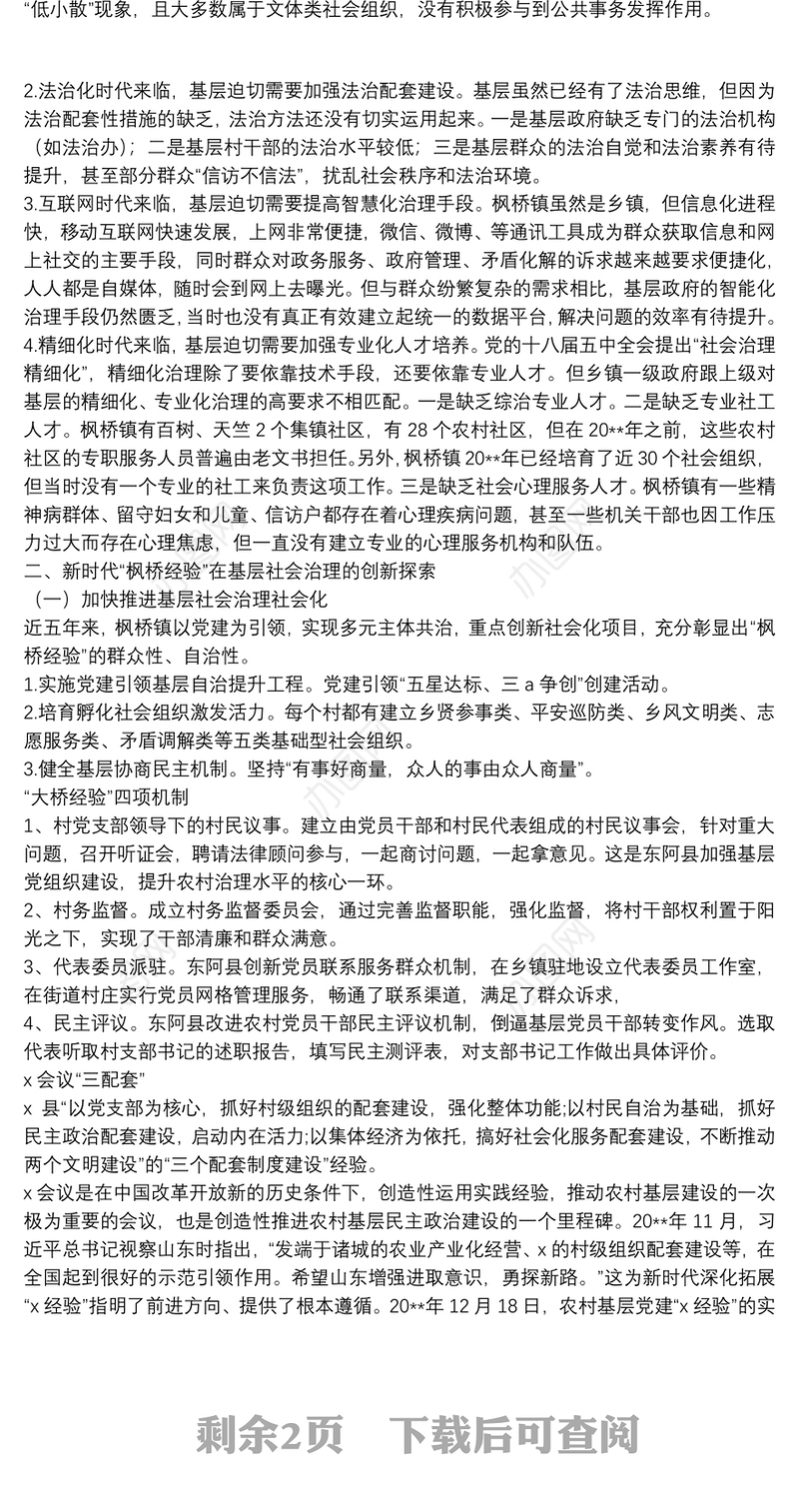 党课讲稿：新时代“枫桥经验”：中国特色基层社会治理的经验与探索