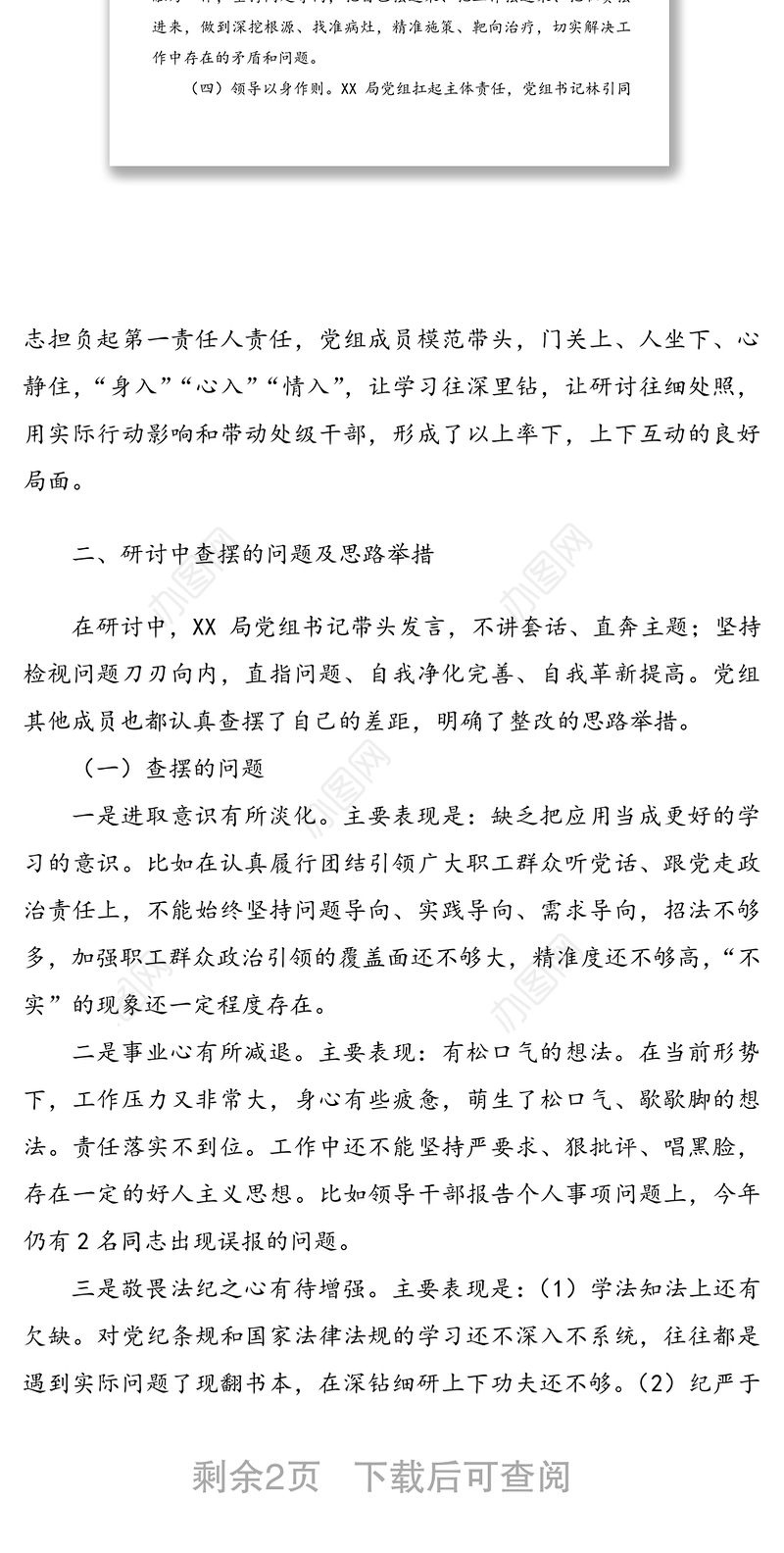 XX局领导班子成员党史学习教育集中学习交流研讨情况的汇报