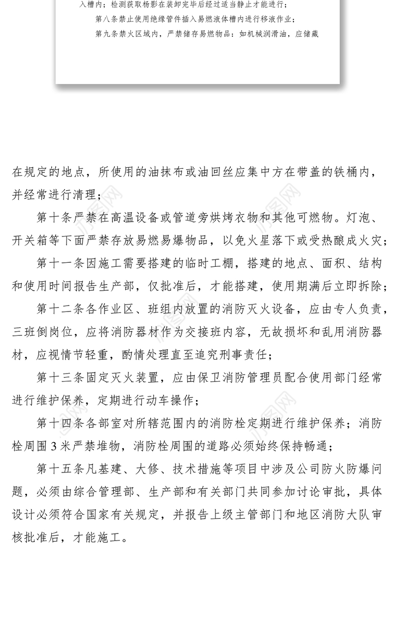 2021防火防爆安全管理规定