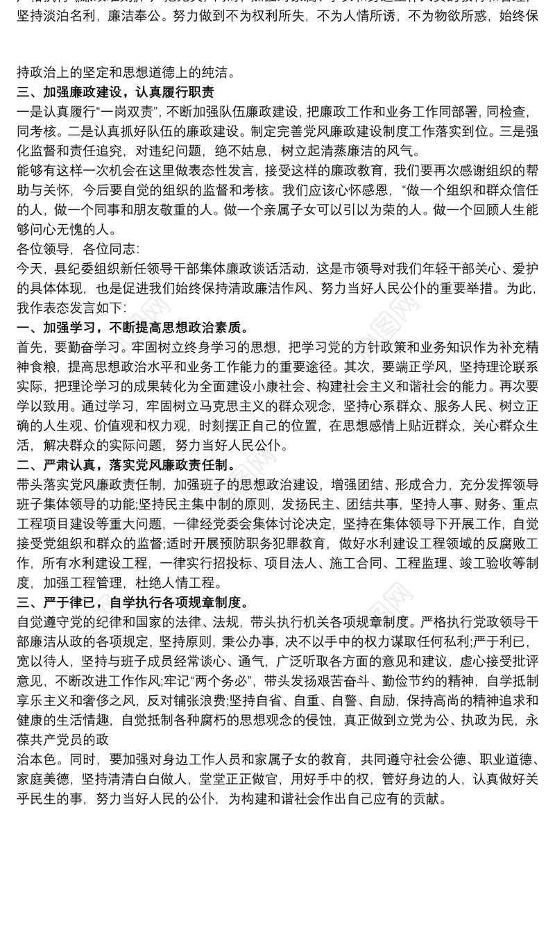 20xx年在新任领导干部集体廉政谈话时的表态发言范文
