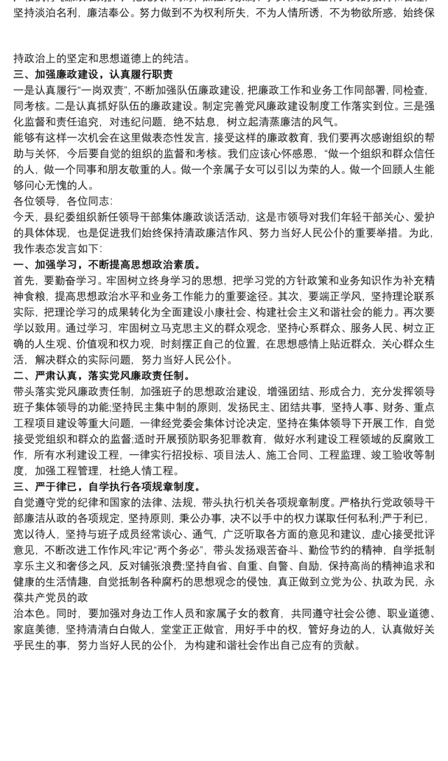 20xx年在新任领导干部集体廉政谈话时的表态发言范文