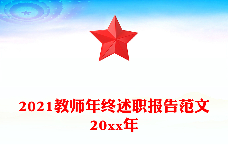 2021教师年终述职报告范文20xx年