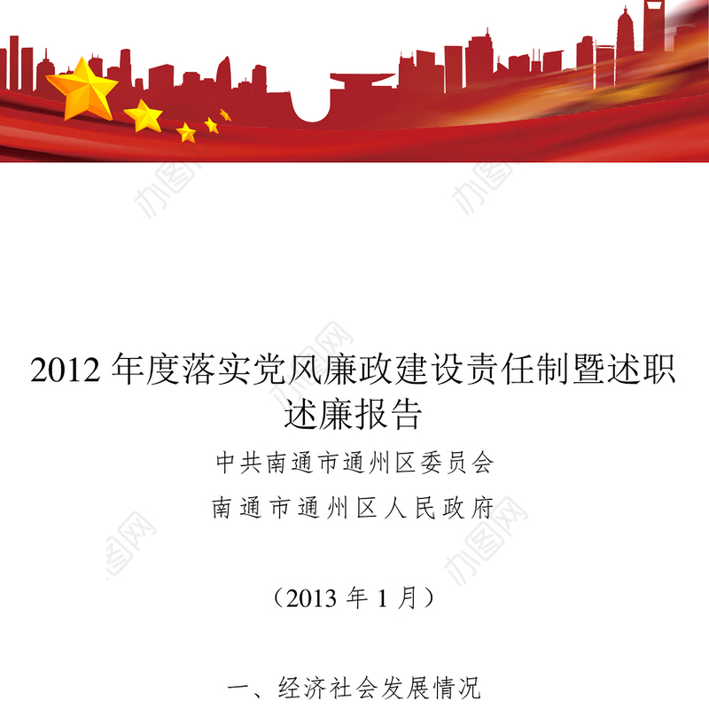 2012年度落实党风廉政建设责任制暨述职述廉报告