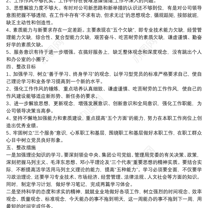 【党委办公室工作职责】公司党委办公室个人整改报告范文