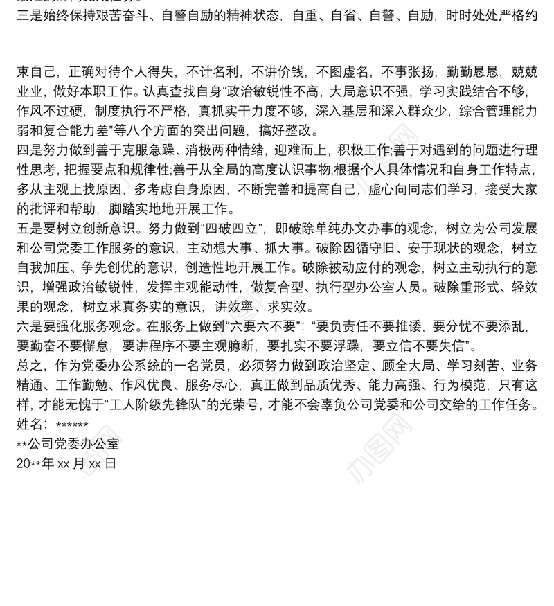 【党委办公室工作职责】公司党委办公室个人整改报告范文