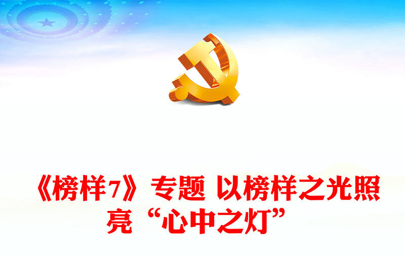 《榜样7》专题 以榜样之光照亮“心中之灯”