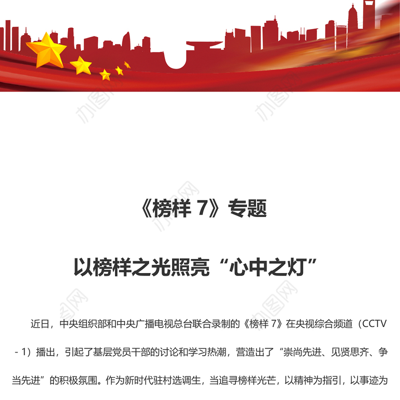 《榜样7》专题 以榜样之光照亮“心中之灯”