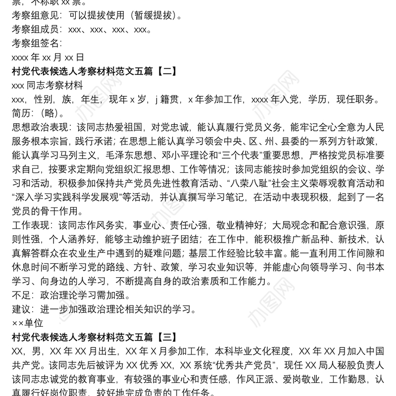 村党代表候选人考察材料范文五篇
