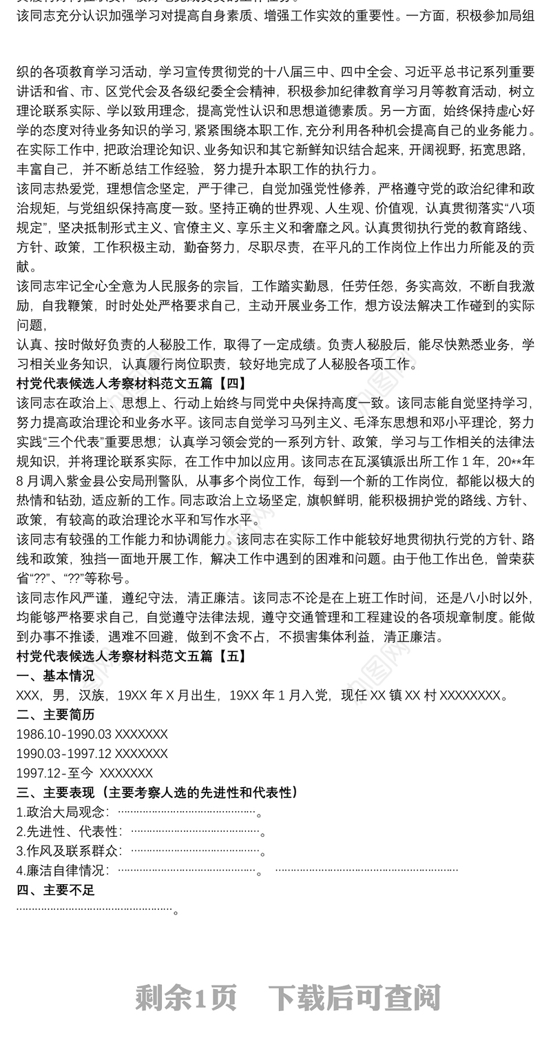 村党代表候选人考察材料范文五篇