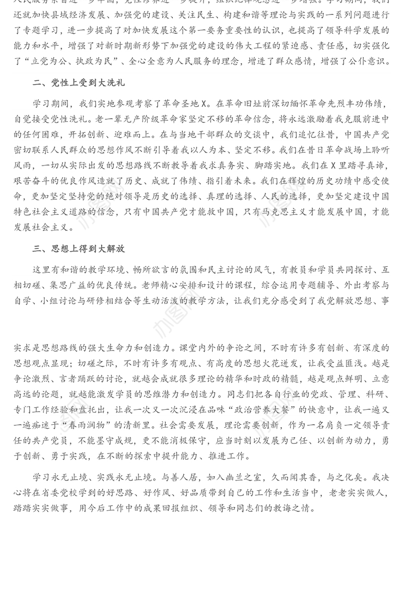 党校干部培训班学习心得体会