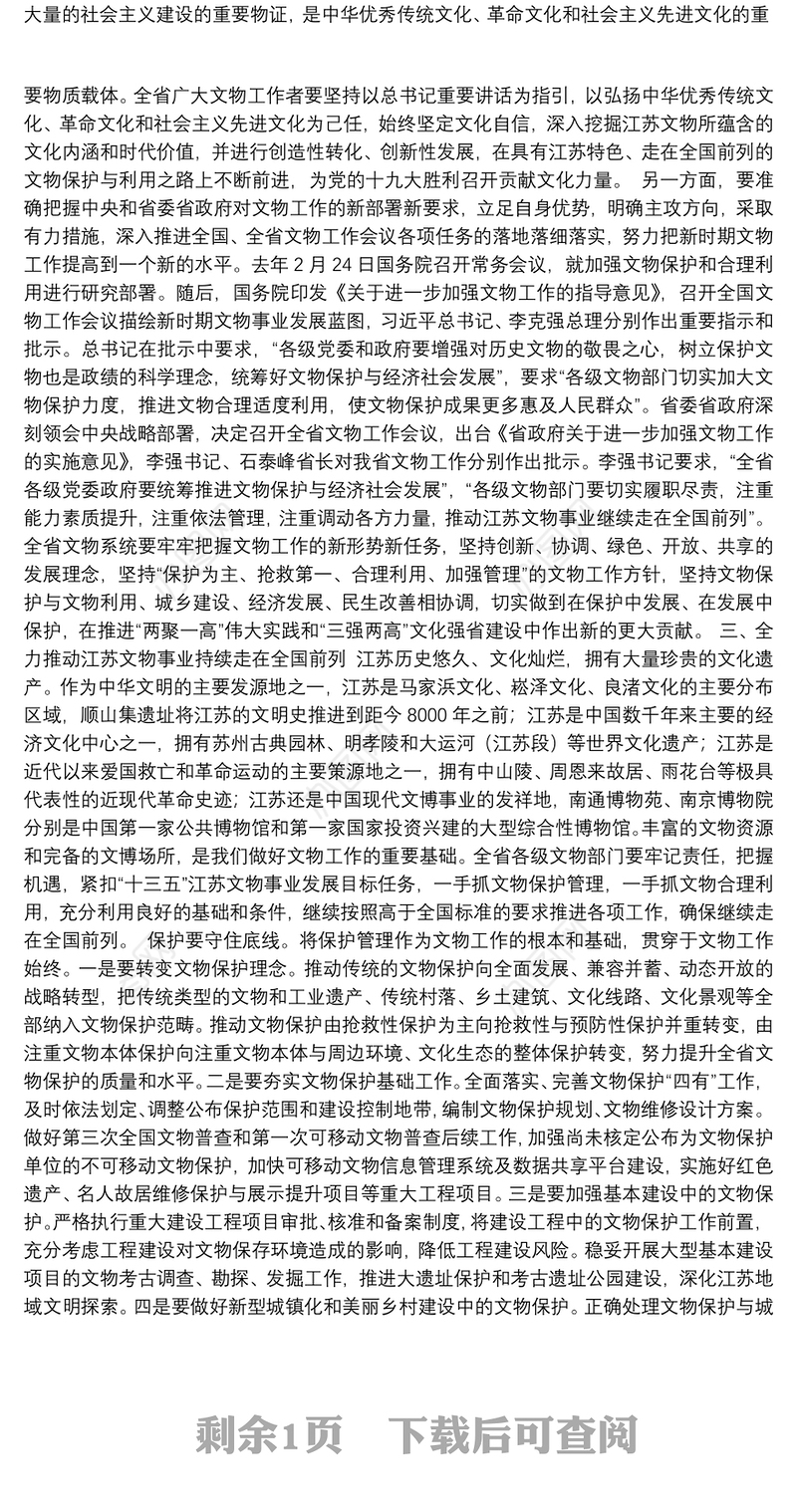 在全省文物工作年会上的讲话