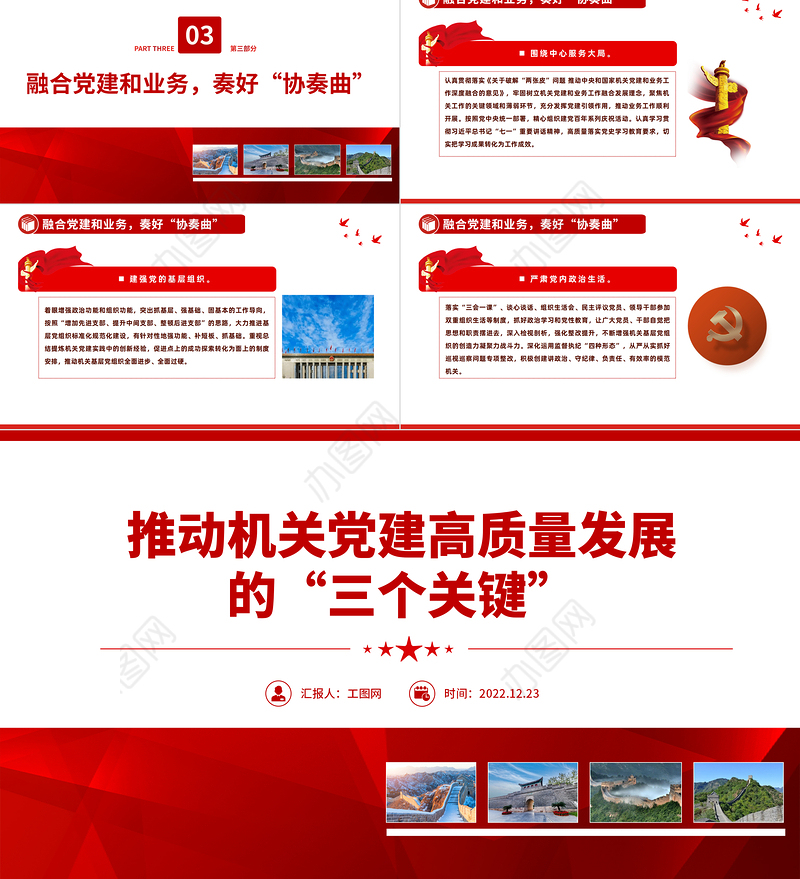 2022推动机关党建高质量发展的三个关键PPT红色精美风党员干部学习教育专题党课党建课件模板