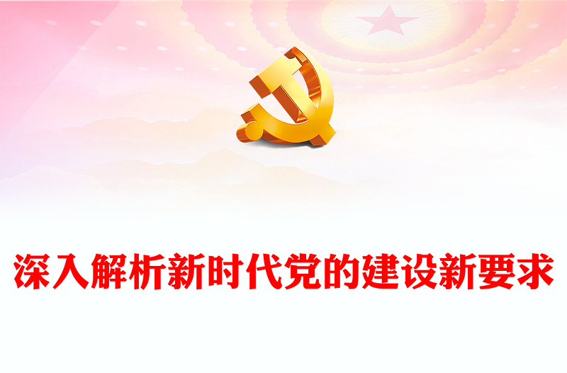 深入解析新时代党的建设新要求PPT红色精美全面从严治党专题党课(讲稿)