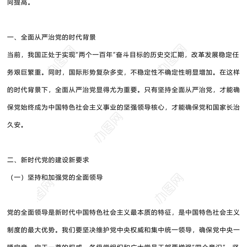 深入解析新时代党的建设新要求PPT红色精美全面从严治党专题党课(讲稿)