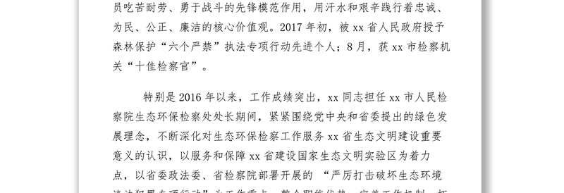 2021【先进事迹】人民检察院生态环境保护检察处处长先进个人事迹材料