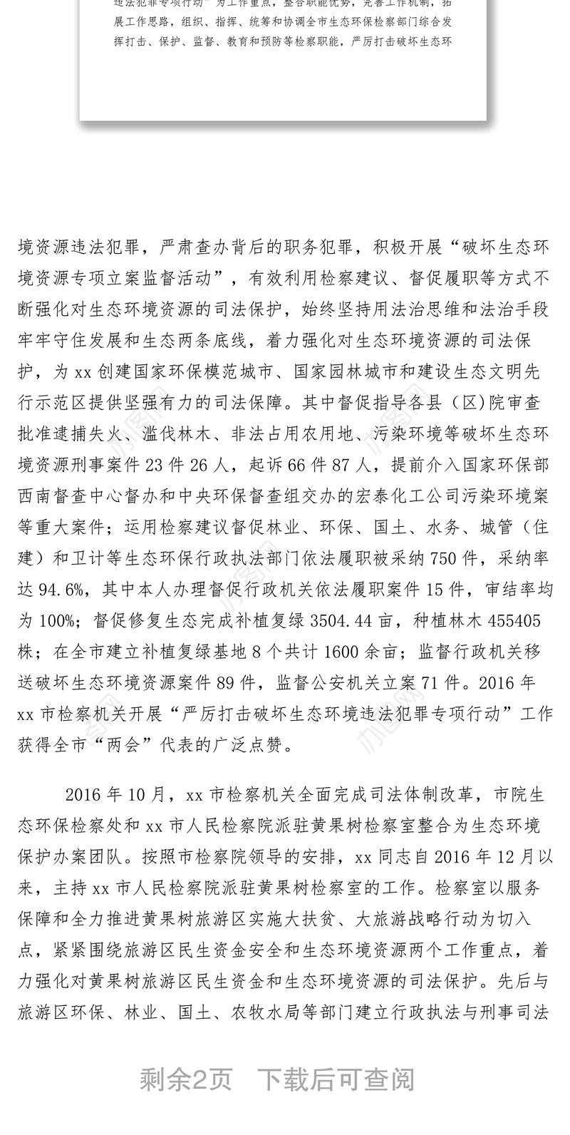 2021【先进事迹】人民检察院生态环境保护检察处处长先进个人事迹材料