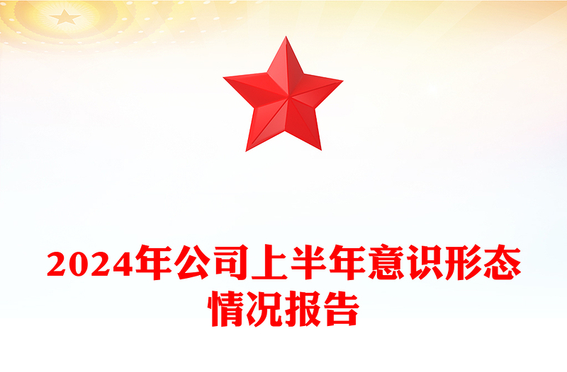 2024年公司上半年意识形态情况报告