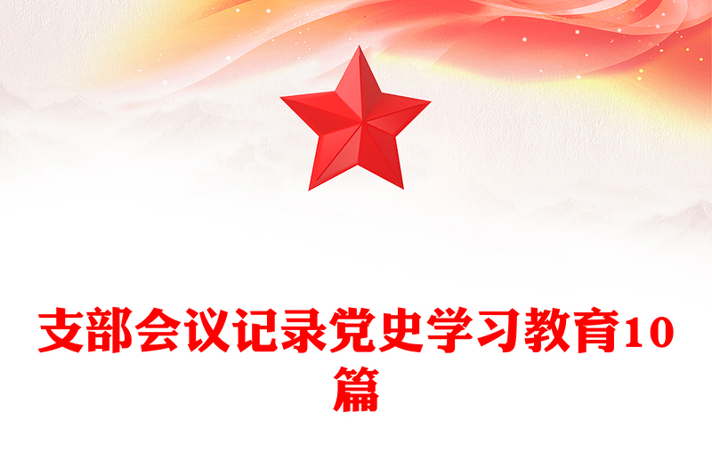 支部会议记录党史学习教育10篇