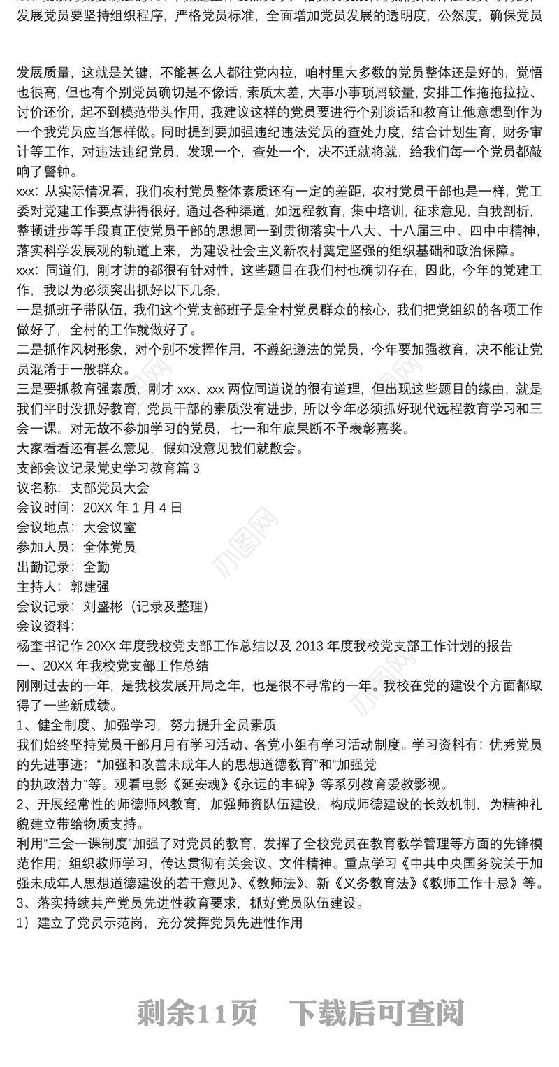 支部会议记录党史学习教育10篇