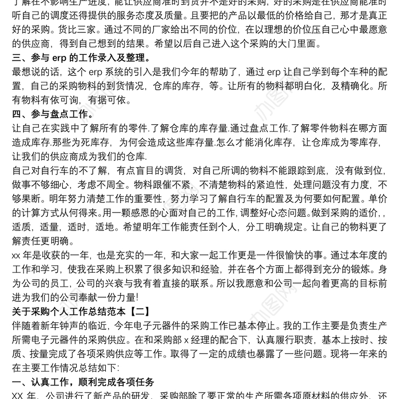 关于采购个人工作总结范本