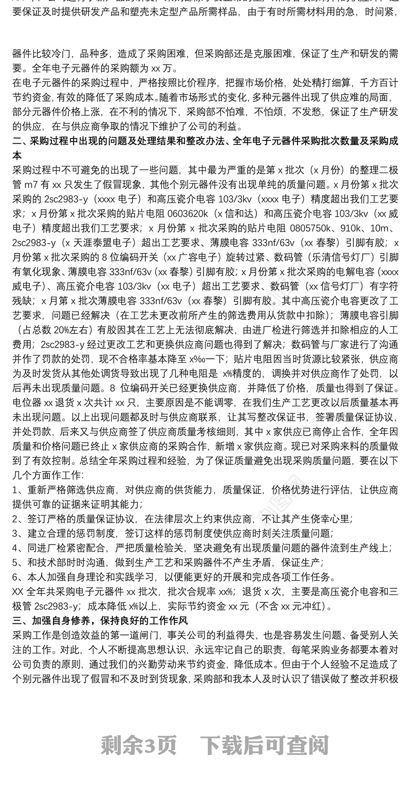 关于采购个人工作总结范本