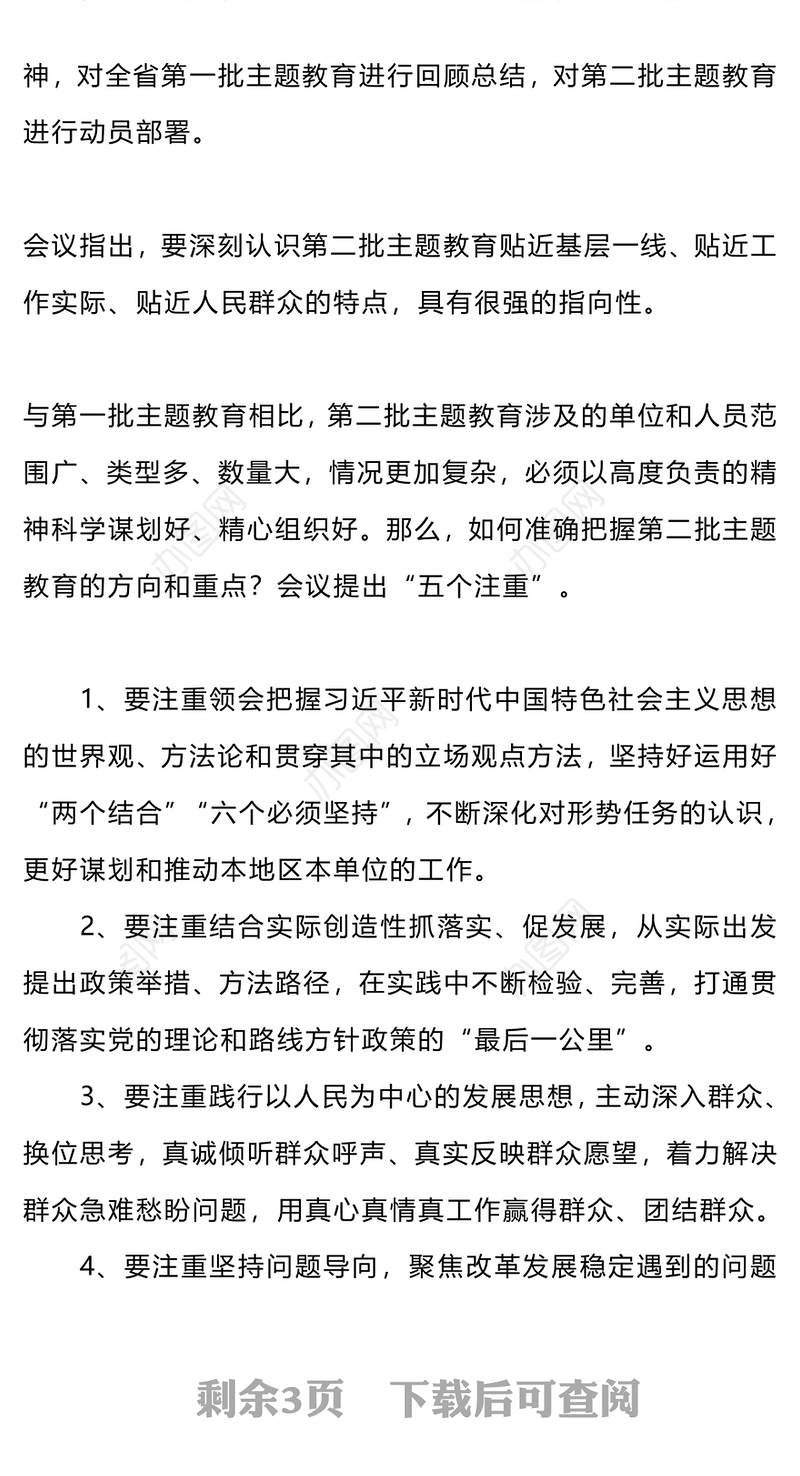 2023第二批主题教育如何组织开展PPT红色简洁广东省主题教育第二批部署五个注重课件(讲稿)