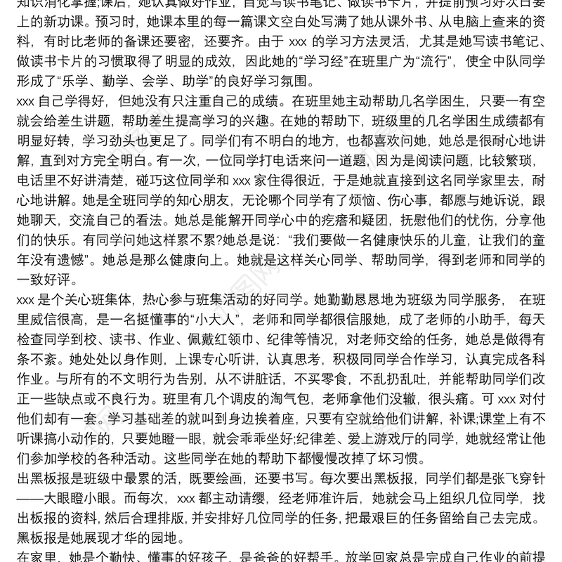 少先队员 优秀少先队员个人事迹