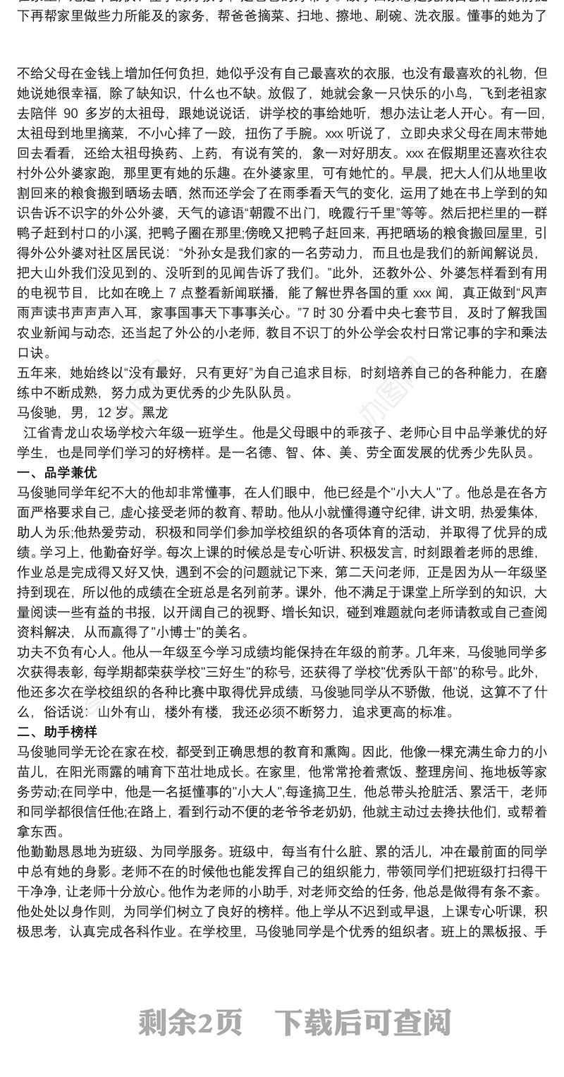 少先队员 优秀少先队员个人事迹