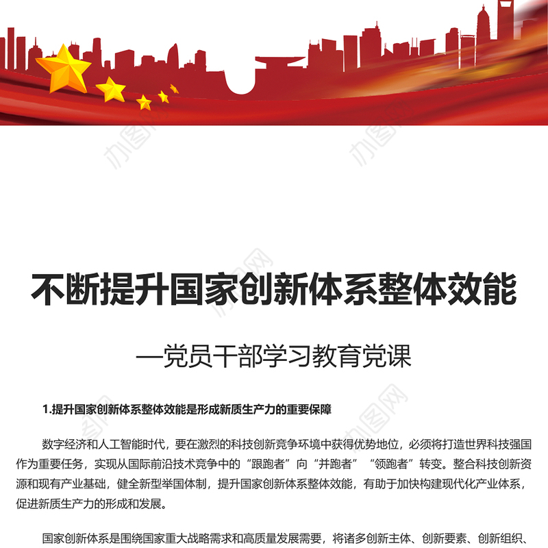 不断提升国家创新体系整体效能PPT红色党政风党员干部学习教育党课课件(讲稿)