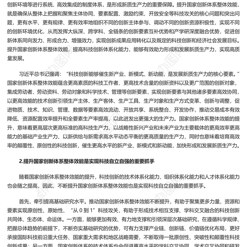 不断提升国家创新体系整体效能PPT红色党政风党员干部学习教育党课课件(讲稿)